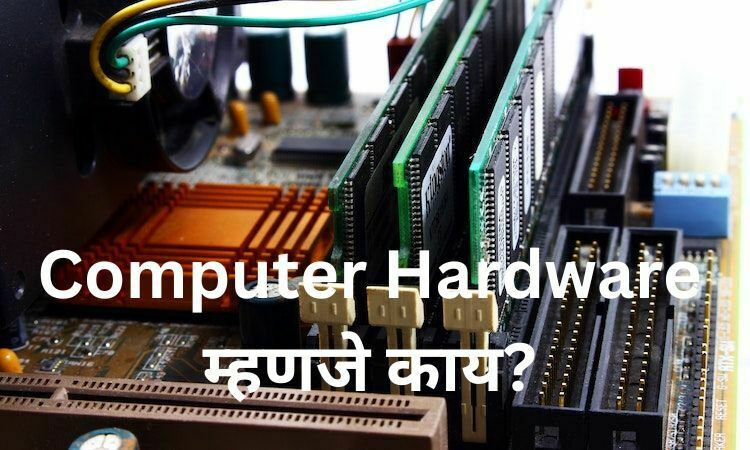 Computer Hardware म्हणजे काय