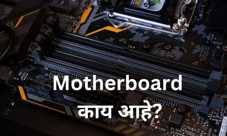 Motherboard काय आहे