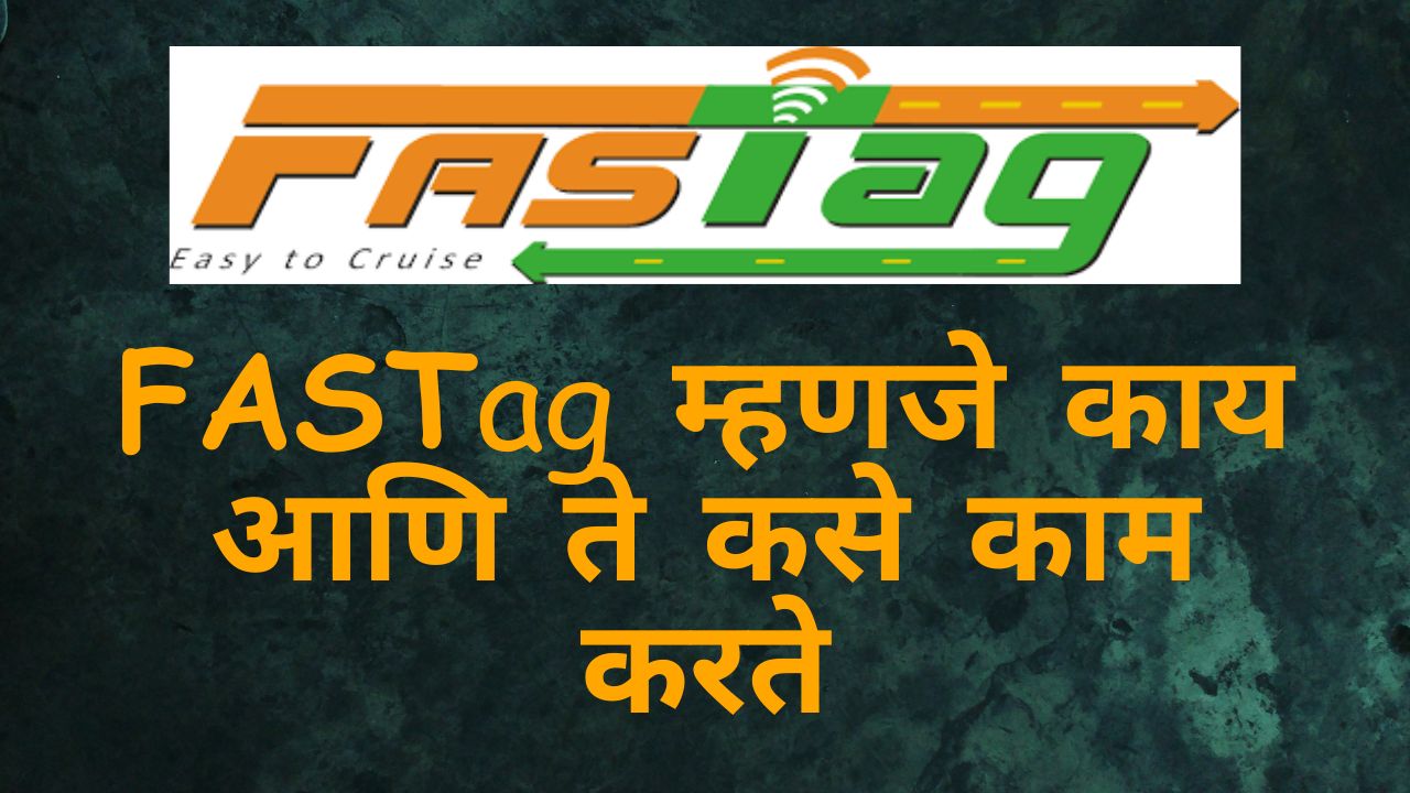 FASTag म्हणजे काय
