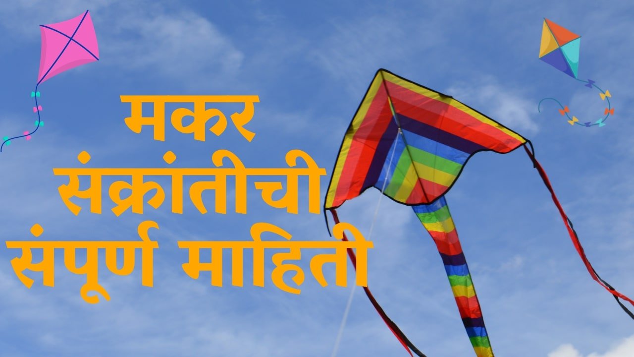Makar Sankranti Information In Marathi