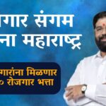 Rojgar Sangam Yojana Maharashtra