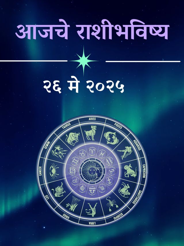 आजचे राशीभविष्य – 26 मे 2025 | Aajche Rashi Bhavishya